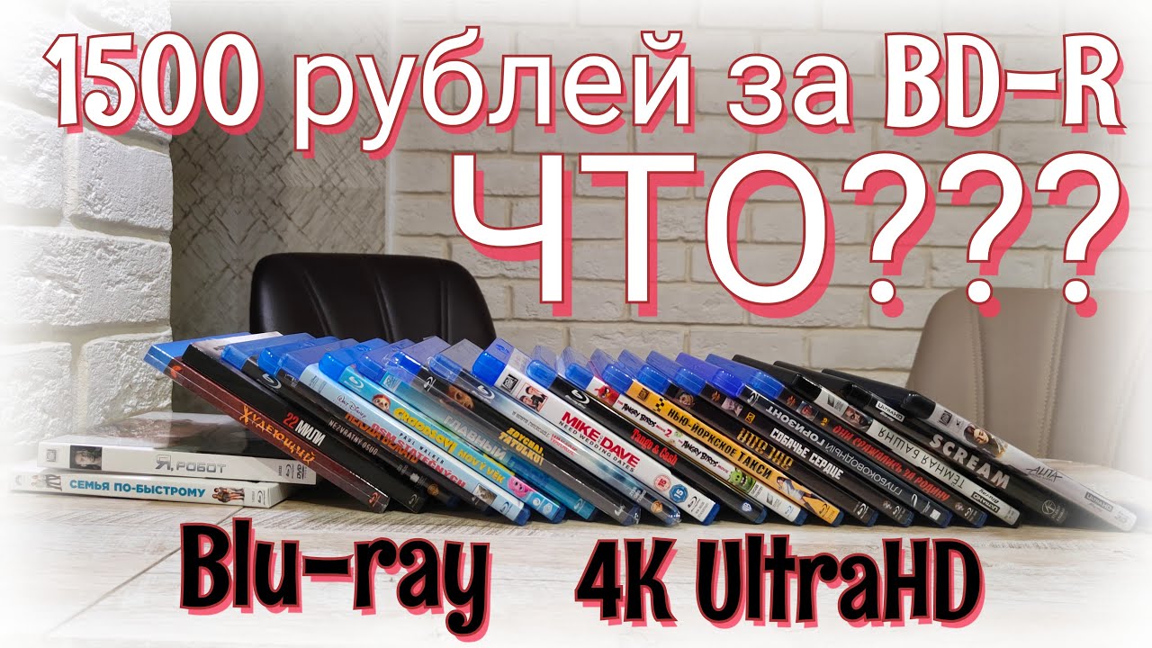 1500 РУБЛЕЙ ЗА BD-R, ЧТО? Распаковка посылок от Total DVD, Мешок, Мвидео и Ozon c Blu-ray и 4K UHD.