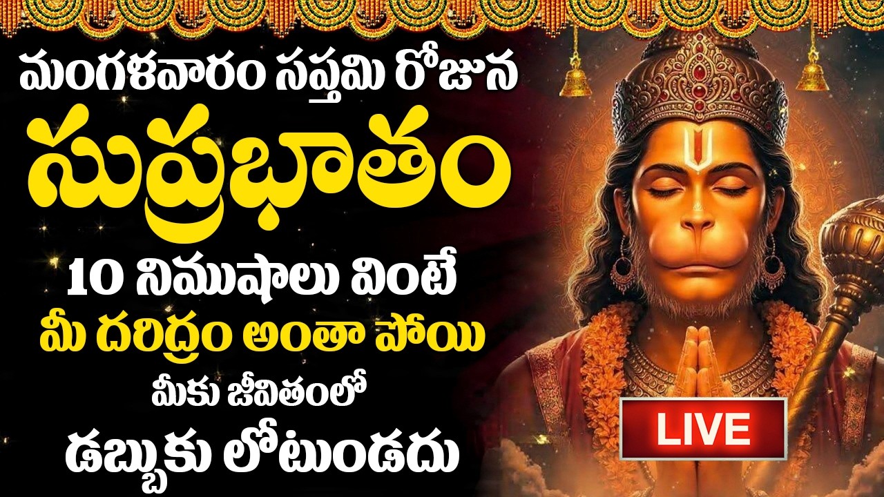 LIVE : మంగళవారం రోజు ఈ సుప్రభాతం ఉదయాన్నే విన్నారంటే మీకు ఉన్న శని దరిద్రం మొత్తం తోలిగిపోతుంది