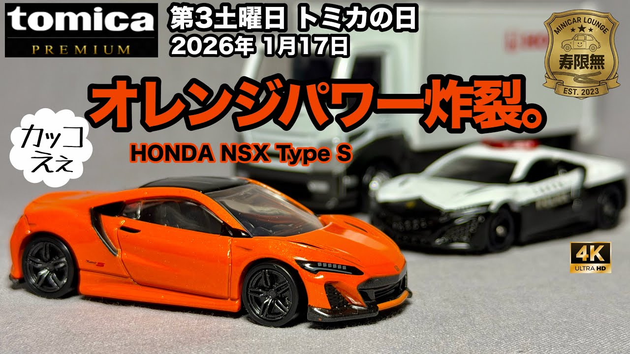 オレンジパワー炸裂。カッコえぇ トミカ プレミアム トランスポーター ホンダ NSX タイプS パトカーと比較 第3土曜日 トミカの日 2026年1月17日 開封 レビュー アップ撮影 ミニカー