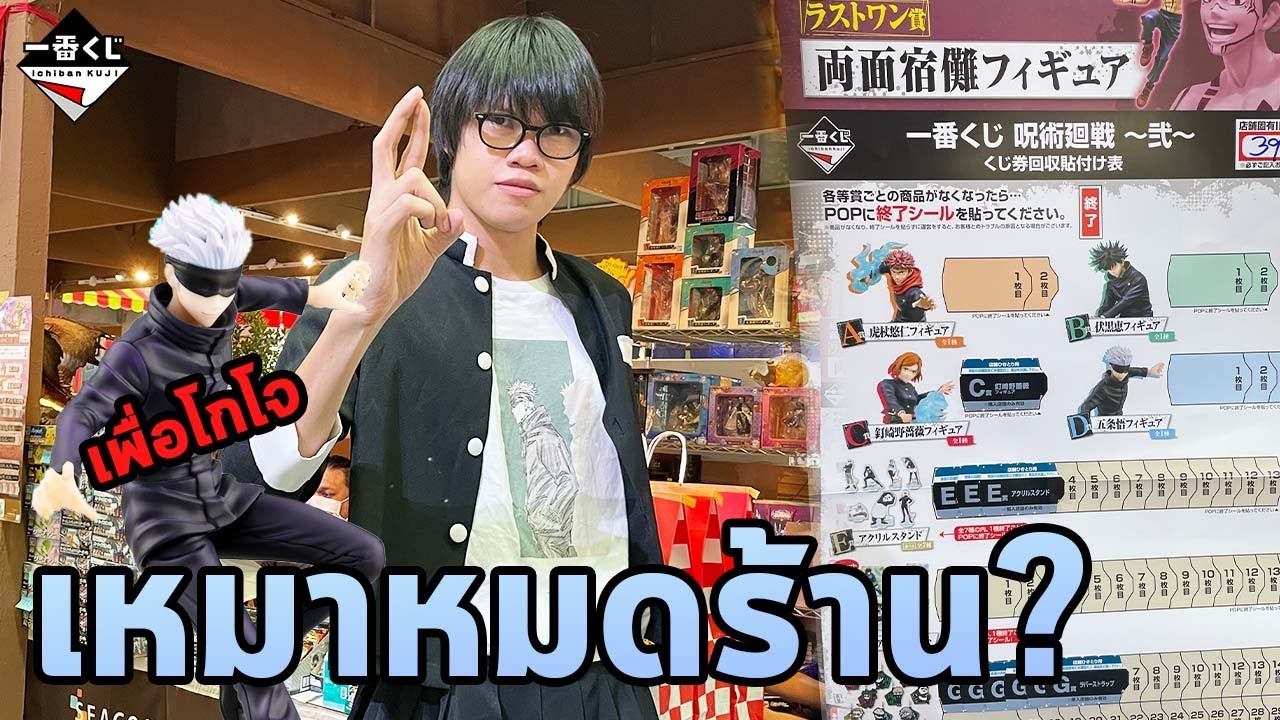 สุ่มฟิกเกอร์มหาเวทย์ผนึกมาร ...จะเอาโกโจ!!! - Ichiban Kuji