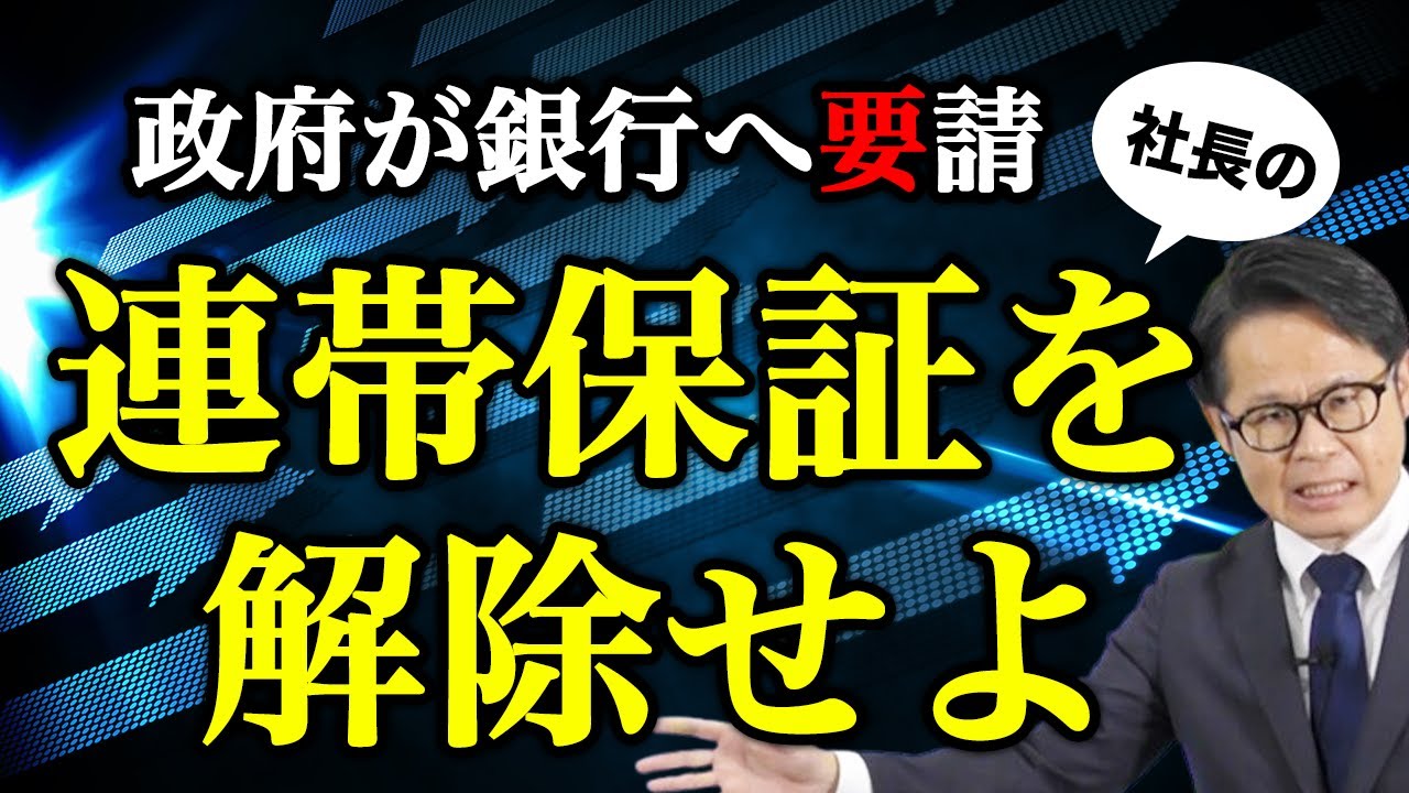政府が銀行へ要請 社長の連帯保証を解除せよ