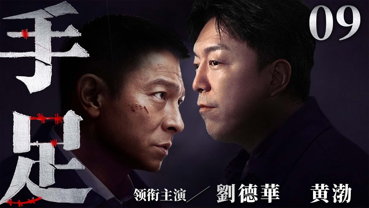 都市情感電視劇【手足】▶ 09 | 同父异母兄弟因父親遺產撕破臉，哥哥奪房吞百萬遺產還轉嫁債務，弟弟被逼絕境能否討回公道？（吳京安、劉德華、黃渤） 💖中劇放映廳