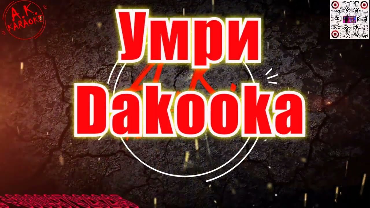 #Умри(#AK)~   #Dakooka #караоке #тренды #подпишись #TikTok #akkaraoke @a.k.karaoke💖