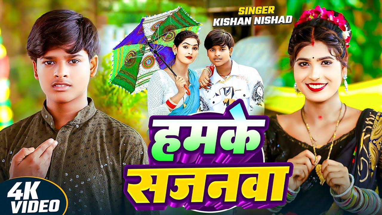 #Video | हमके सजनवा | #Kishan Nishad का धमाकेदार गाना | Hamake Sajnawa | Bhojpuri #Dehati Song