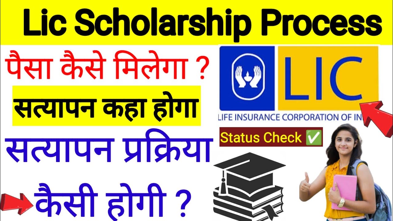 LIC स्कॉलरशिप कैसे मिलती है l Lic Scholarship 2025 Apply Online