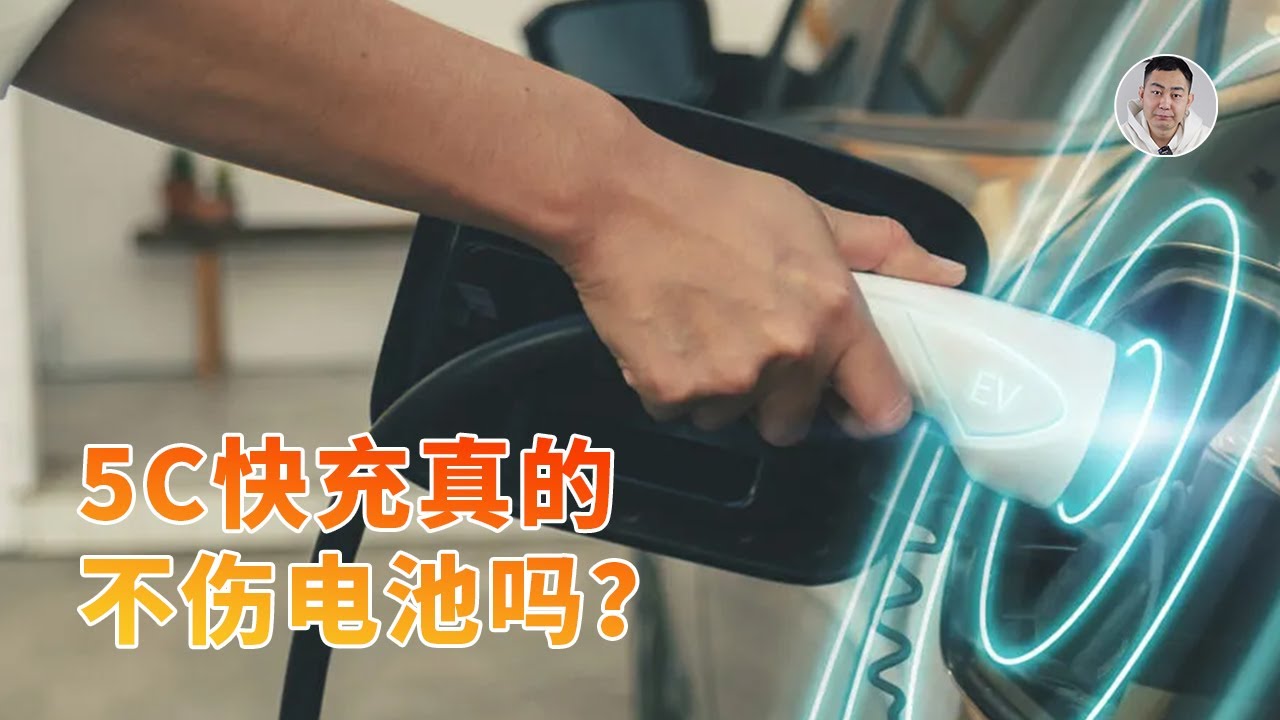 深度发问：5C快充真的不伤电池吗？