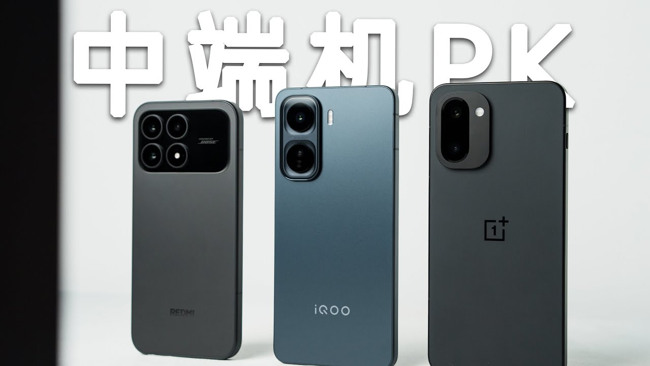 中端机终局PK？一加Ace6T、红米K90、iQOO Neo 11该怎么选？