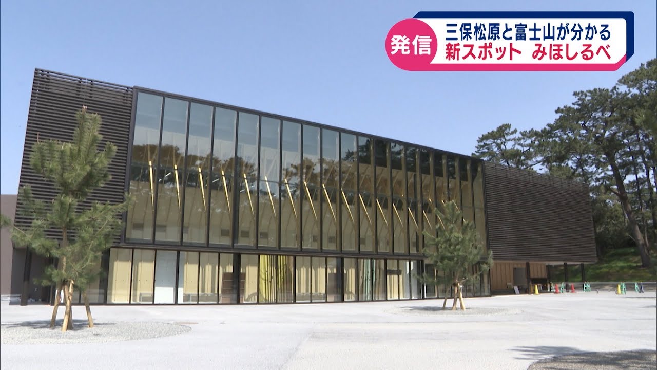 みほしるべ　まもなくオープン　世界遺産の構成資産　三保松原の魅力発信
