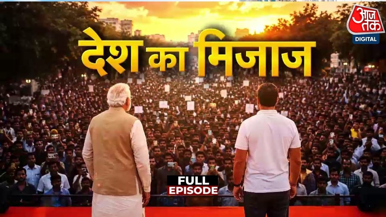 Mood of the Nation Full Show: आज चुनाव हुए तो फिर NDA सरकार! C-Voter सर्वे ने बताया देश का मूड