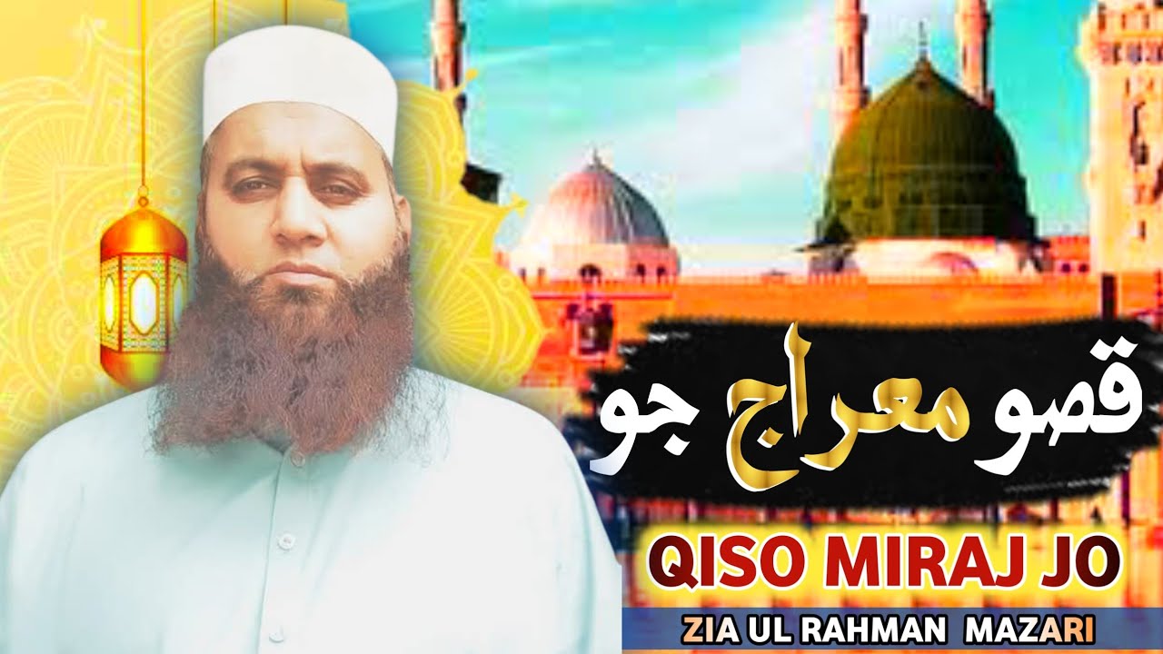 New Naat Sharif  2025 - Qiso Man Miraj Jo-  Zia Ul Rahman Mazari #newnaat #sindhi #12rabealawal 