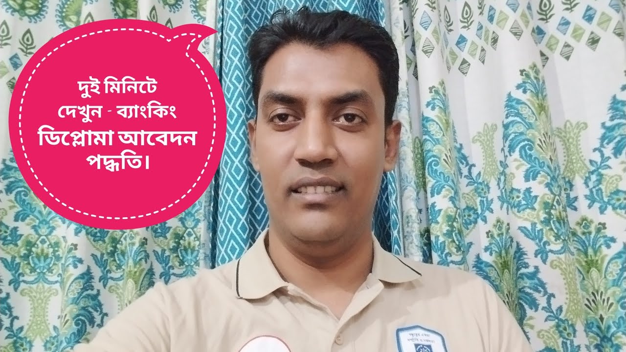 ব্যাংকিং ডিপ্লোমা আবেদন পদ্ধতি। How to Apply Banking Diploma. #learnwithkhan #bankingdiploma #ব্যাংক