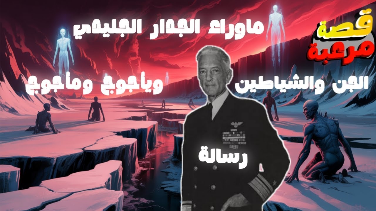 رحلة وراء الجدار الجليدي | يأجوج ومأجوج والجن والشياطين | أسرار مُحرّمة عن نهاية العالم!