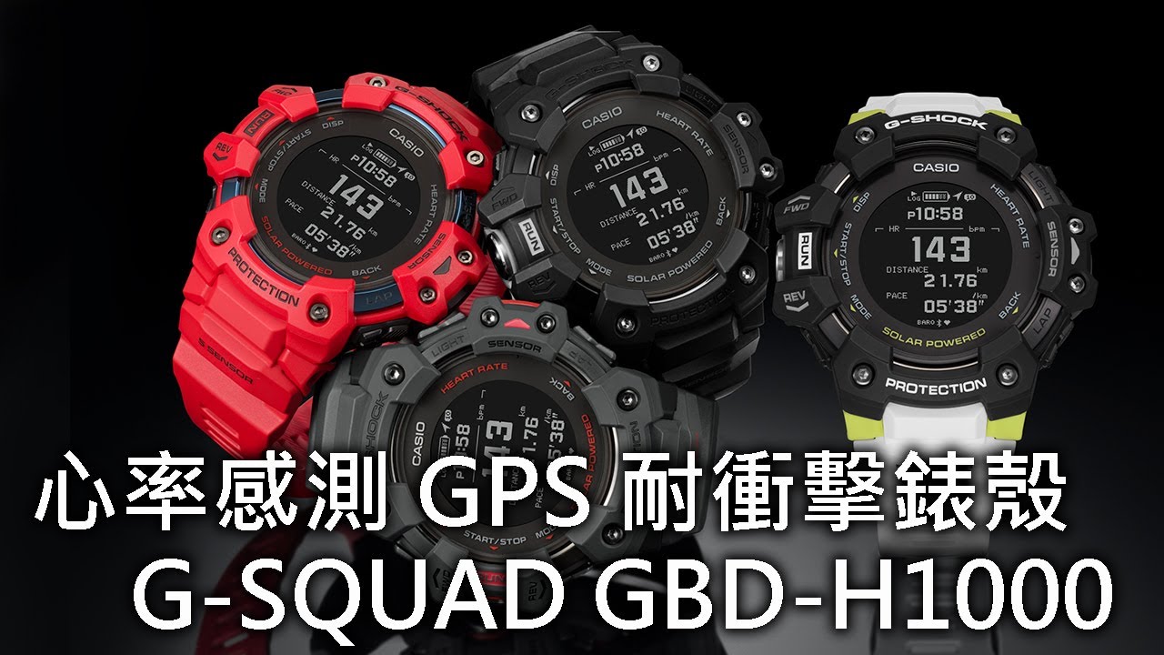 【強悍智能運動錶】CASIO G-SHOCK G-SQUAD GBD-H1000、GBD-100