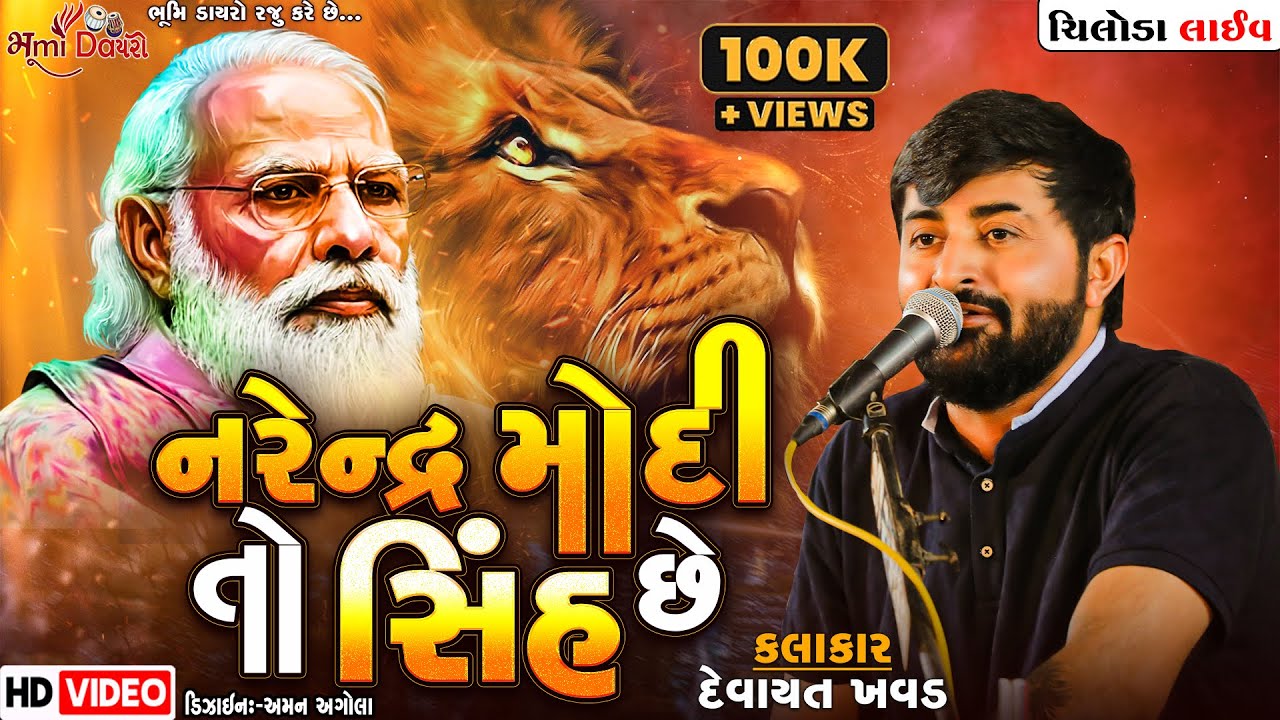 નરેન્દ્ર મોદી તો સિંહ છે- Devayat Khavad || Narendra Modi || Chiloda Live || Vol 02