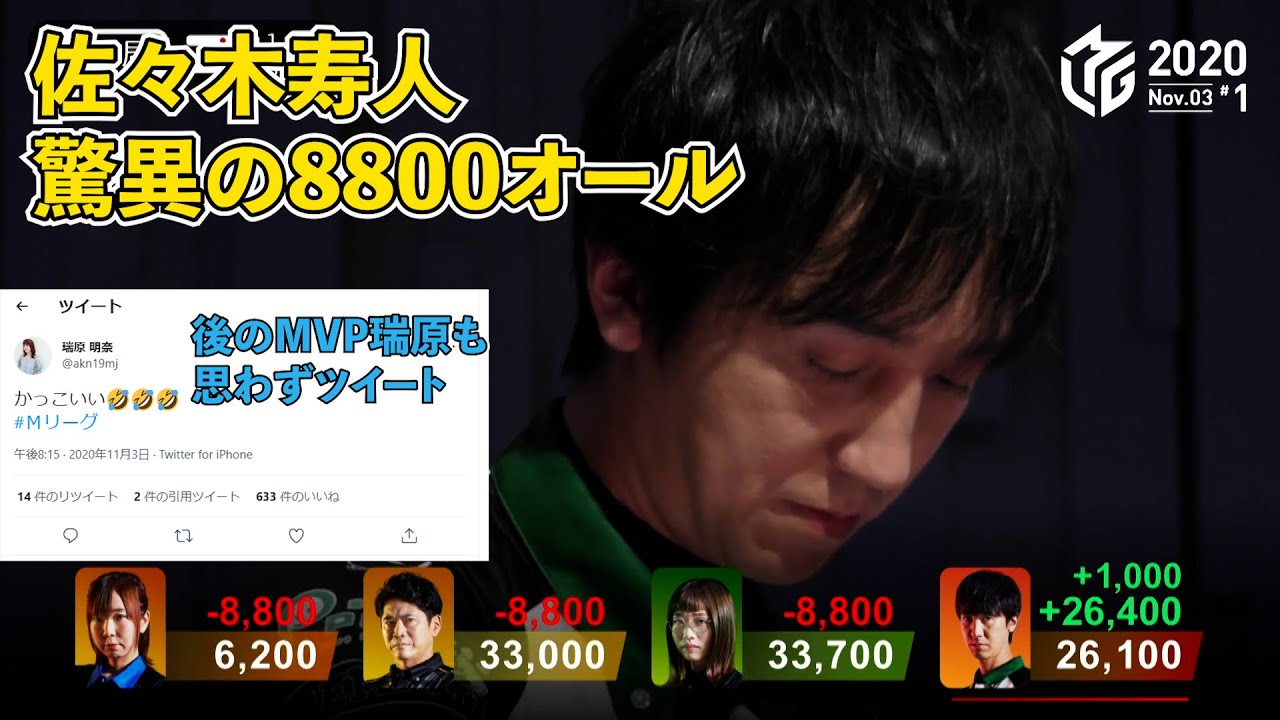 【かっこいい🤣🤣🤣】『佐々木寿人』瑞原明奈をときめかせる脅威の8800オール【Mリーグ切り抜き】