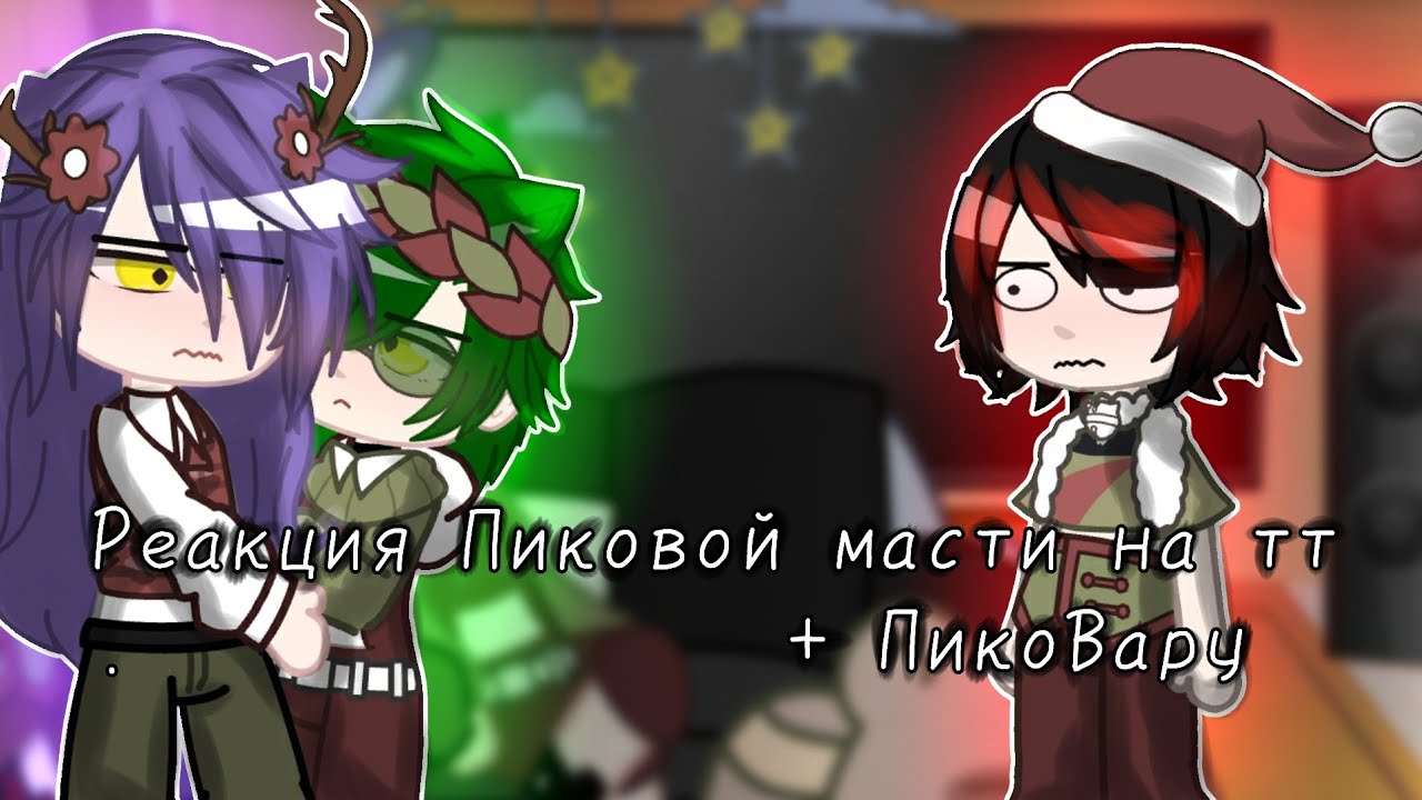 /Реакция Пиковой масти на тт + ПикоВару/~(˘▾˘~)