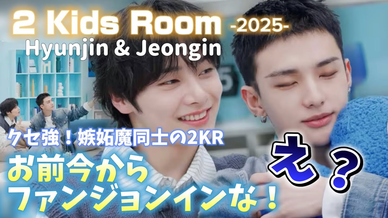 【日本語字幕】ソコンイェズ2Kids room 『ヤキモチ焼きだよねぇ！』　ヒョンジンとアイエンの両想い回♡ #hyunjin #jeongin  #straykids 