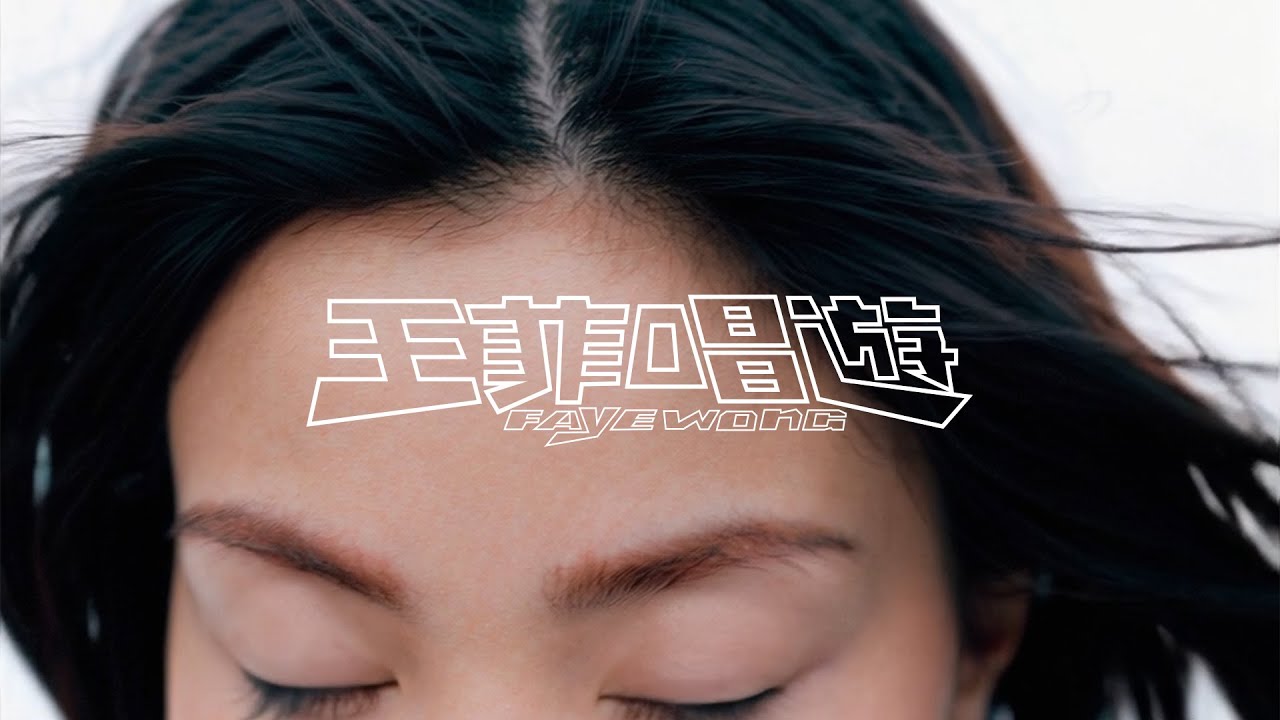 王菲「童」Music Video