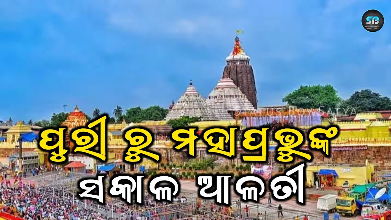 Morning Alati Of Lord Shree Jagannath In Shree Mandir Live