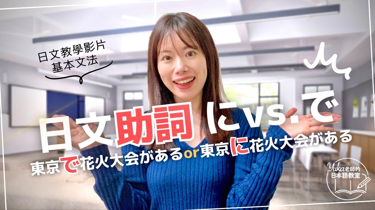 日文教學 _助詞にvs.で  哪個是正確的？「東京に花火大会があります」or「東京で花火大会があります」【yuka老師的日本語教室】