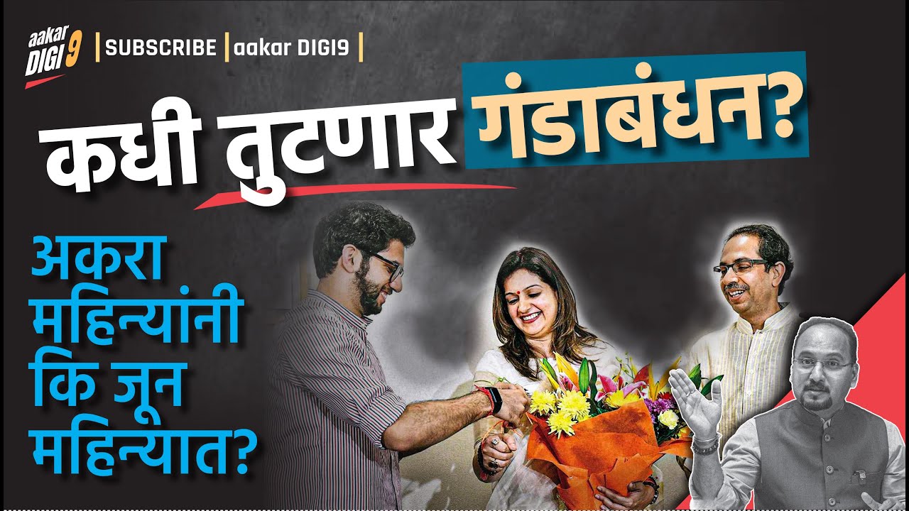 कधी तुटणार गंडा बंधन? अकरा महिन्यांनी कि जून महिन्यात?