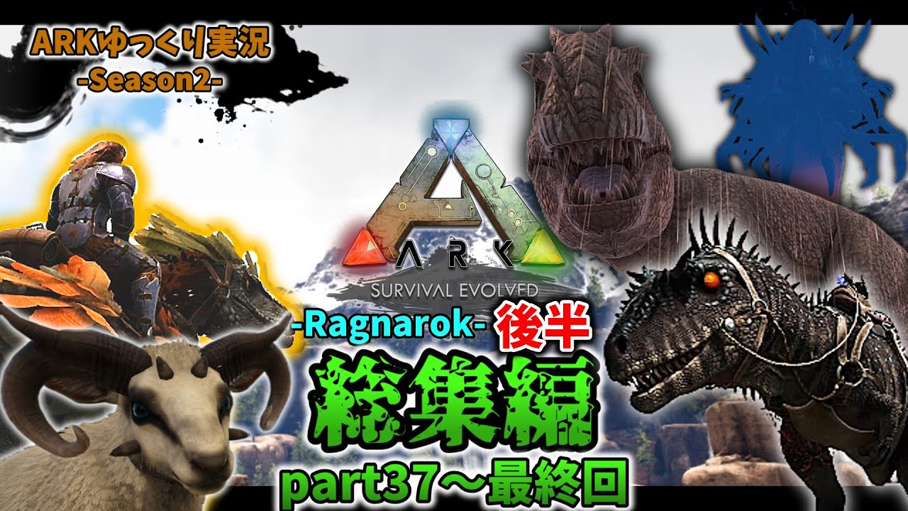 【ARKゆっくり実況】Season2-ラグナロク後半総集編-(part37～最終回)