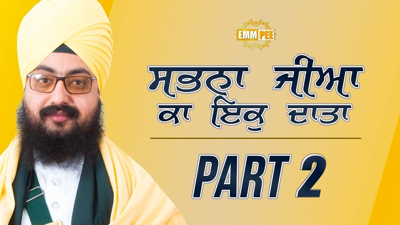 ਸਭਨਾ ਜੀਆ ਕਾ ਇਕੁ ਦਾਤਾ | Sabna Jiya Ka Ikk Daata | Part 2/2 | Full Diwan | Dhadrianwale