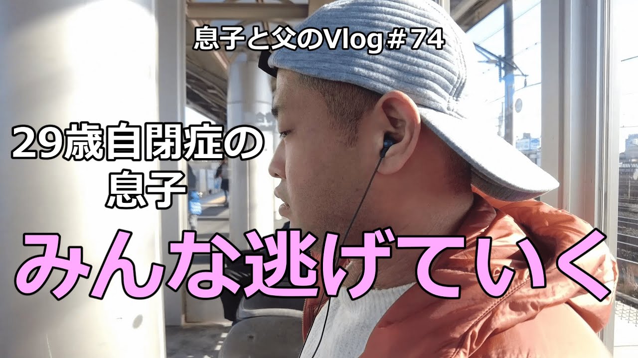 【以前１日だけ配信した動画を改めてアップします】29歳自閉症の息子が電車に乗ると目の前にいた人が静かにいなくなる。