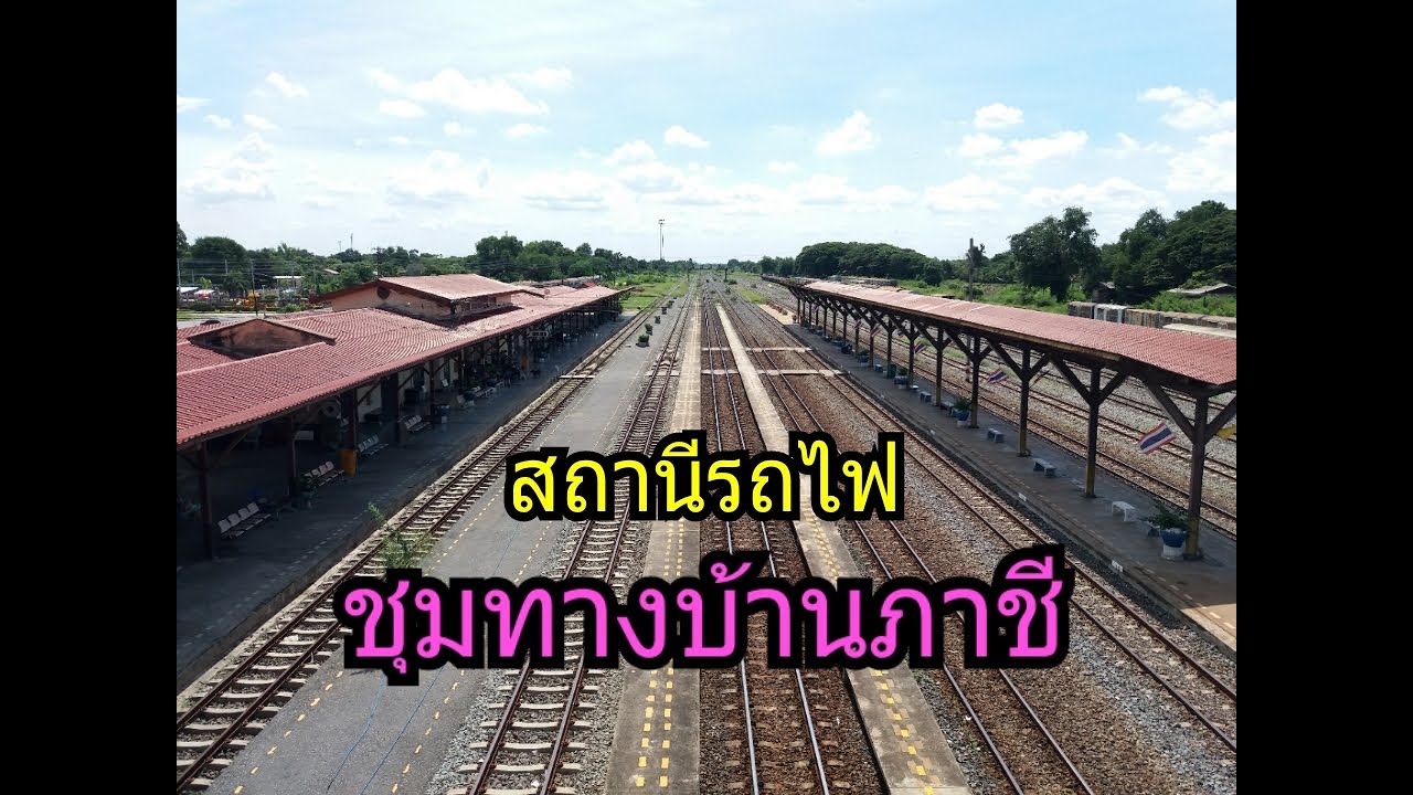 พาชมบรรยากาศ สถานีรถไฟชุมทางบ้านภาชี Ban Phachi Junction