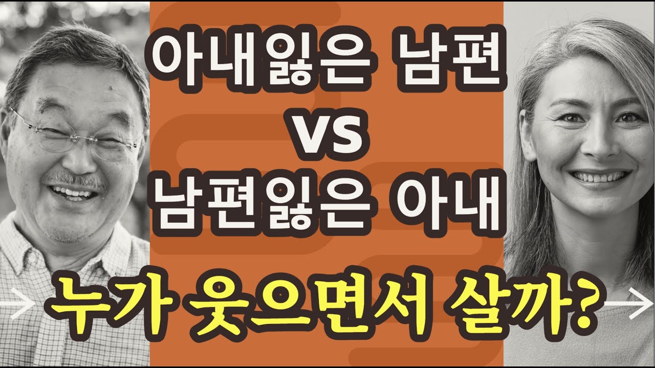 아내잃은 남편 VS 남편잃은 아내, 누가 웃으면서 살까? - 원더풀 인생후반전