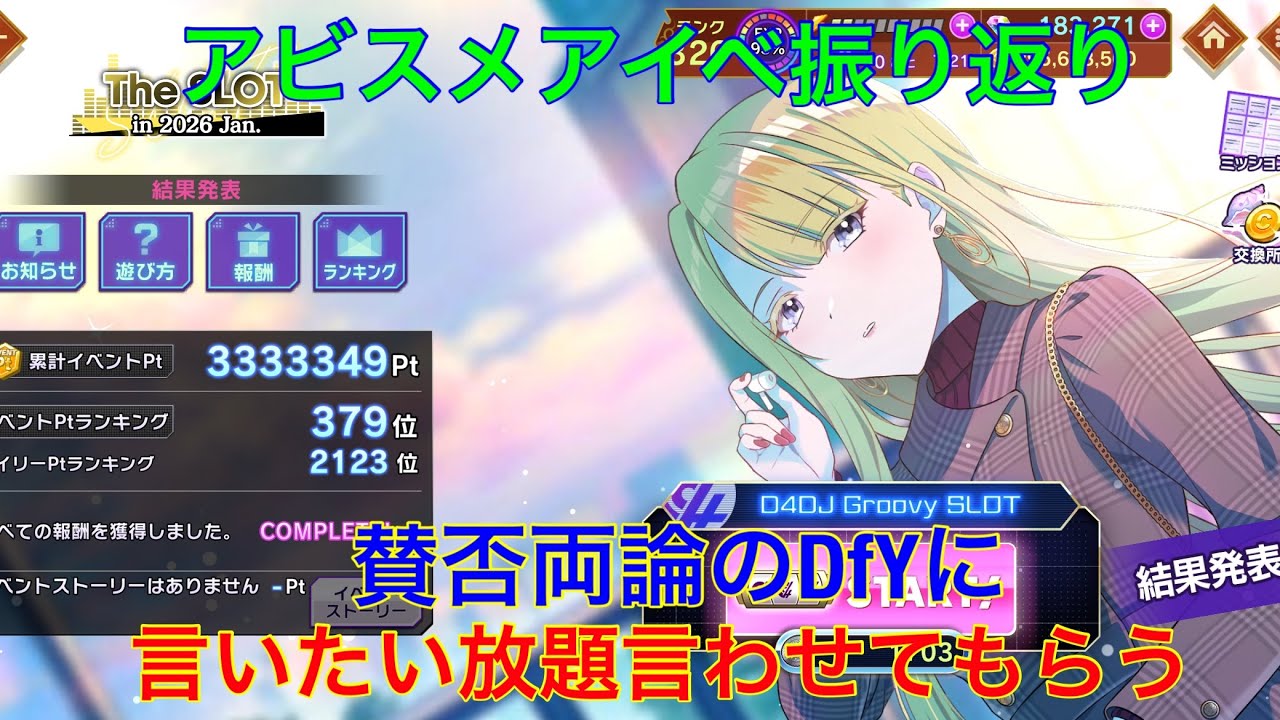 【D4DJ】【グルミク】アビスメアオフショットイベ振り返り＆もう我慢できん、DfYについて、今思っている事を全部吐き出します