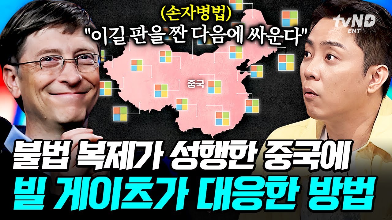 [#벌거벗은세계사] 중국의 윈○우 불법 복제에 대응하고자 사용된 '이것'?!💥 빌 게이츠의 비즈니스 전략에 녹아있는 손자병법📚