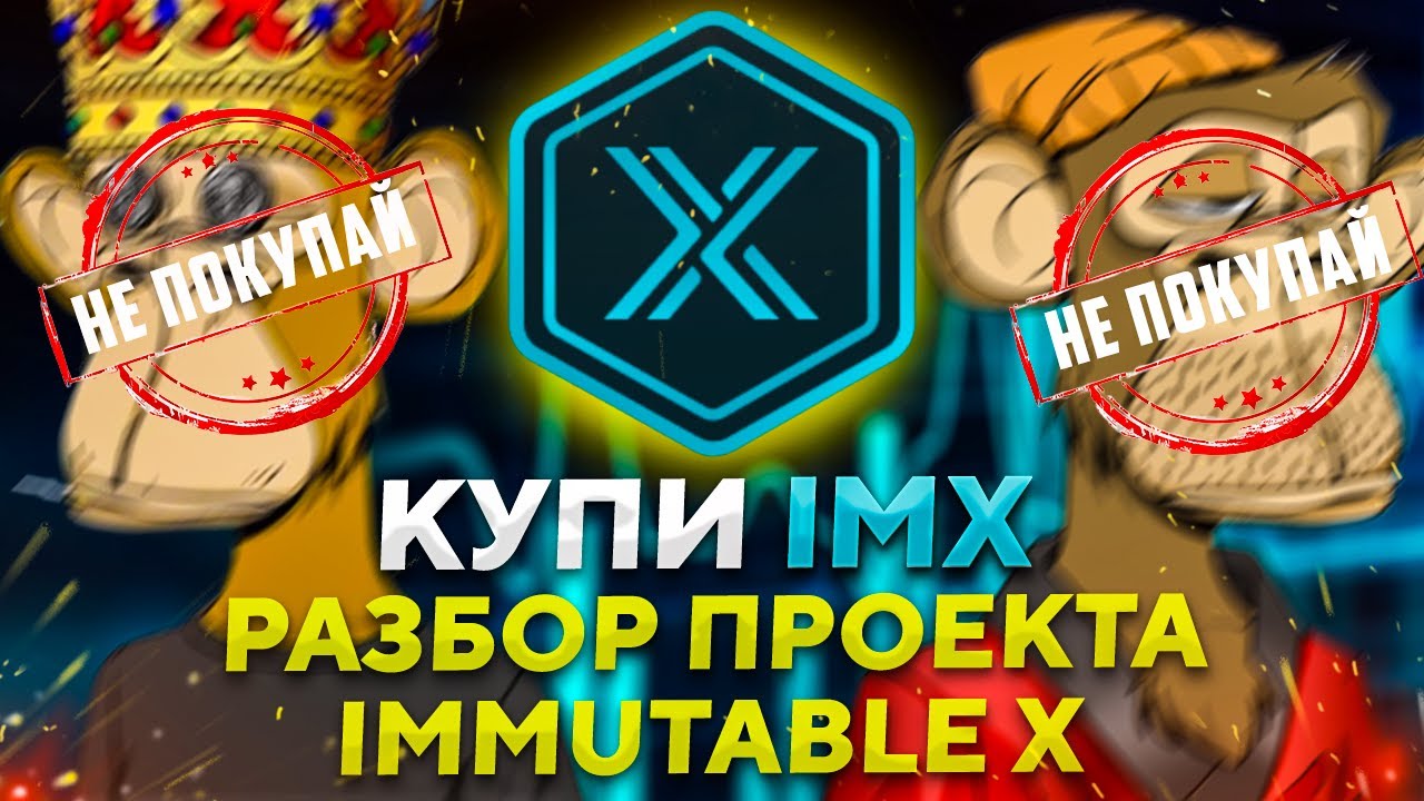IMX &ndash; главный по NFT в блокчейне ETHEREUM. Полный разбор проекта IMMUTABLE X