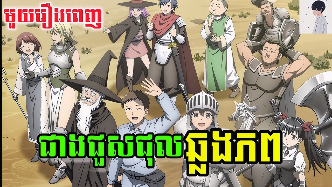 ជាងជួសជុលឆ្លងភព || ភាគ 01-12 || Handyman Saitou in Another World