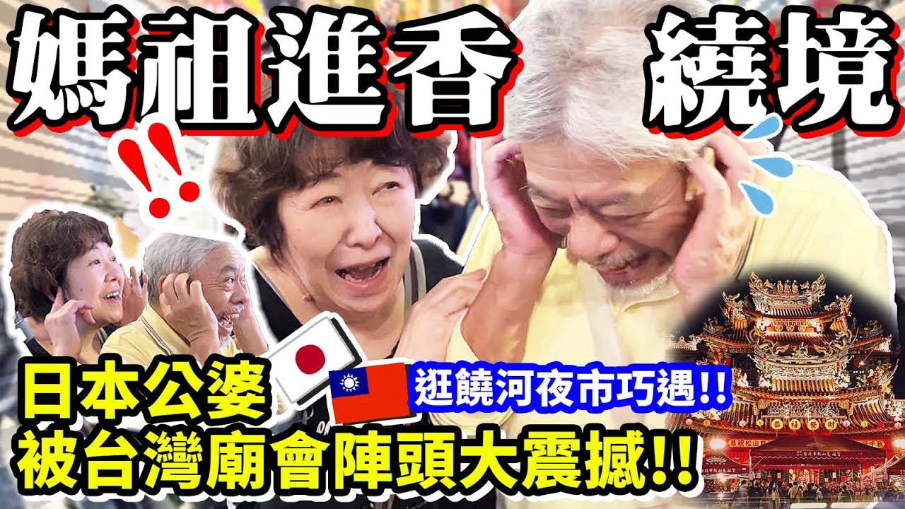 【日本公婆✘媽祖遶境】震撼又感動！宗教文化初體驗！準備吃爆饒河夜市卻巧遇媽祖進香遶境！人手一個香火袋，跟著信徒合掌祈福！超有緣份！