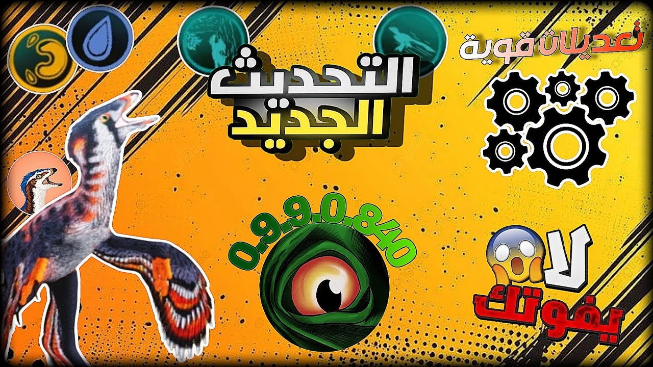 🦖 تحديث رسمي | Changyuraptor يدخل اللعبة!