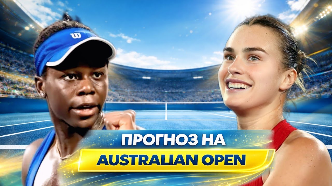 Виктория Мбоко — новая угроза для Соболенко? 🔥 Australian Open прогноз