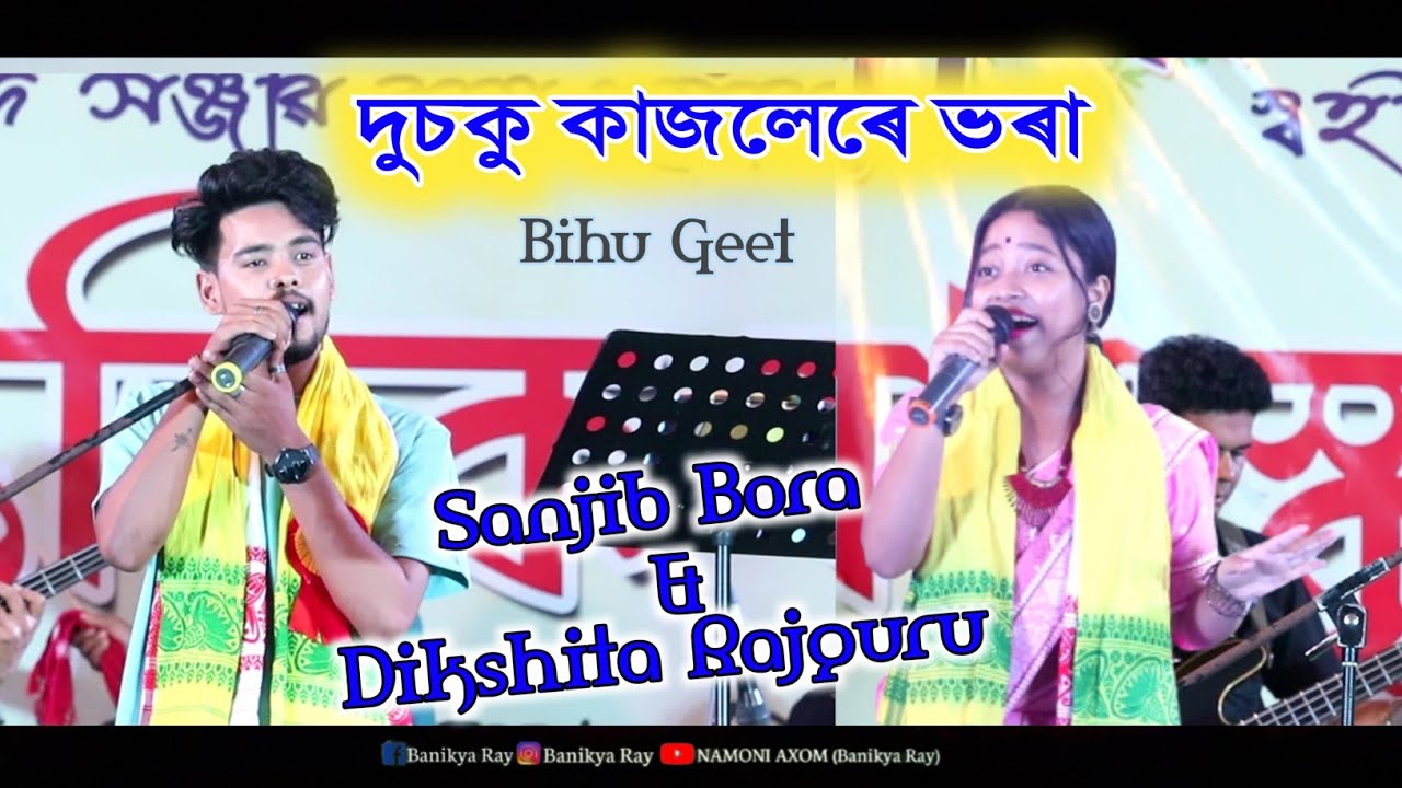 দুচকু কাজলেৰে ভৰা // Sanjib Bora & Dikshita Rajguru Live Show Nayapara Rongali Bihu 2023