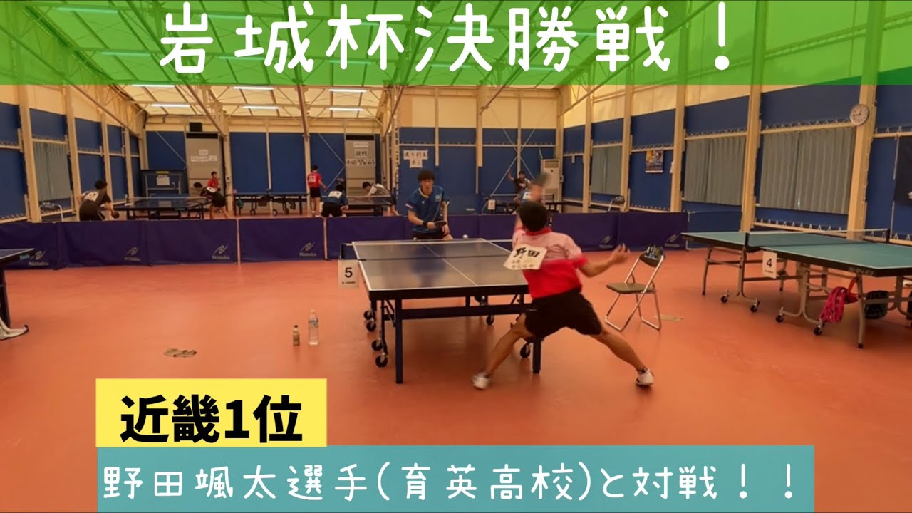 【卓球】吉田VS野田颯太選手（育英高校）岩城杯決勝戦シングルス