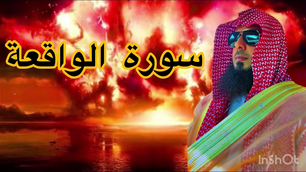 سورة الواقعة 