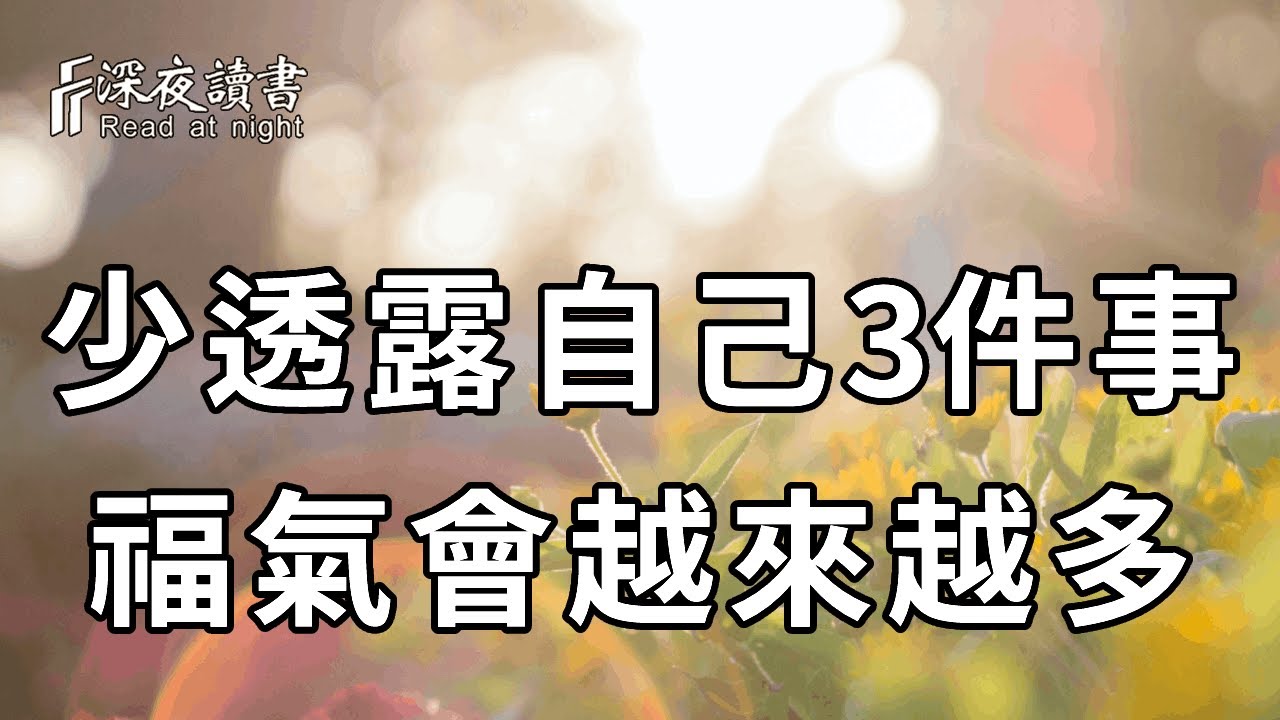 人際交往中，就算關係再好，也不能透露自己的這3個秘密，否則你的福氣會全被偷走！【深夜讀書】