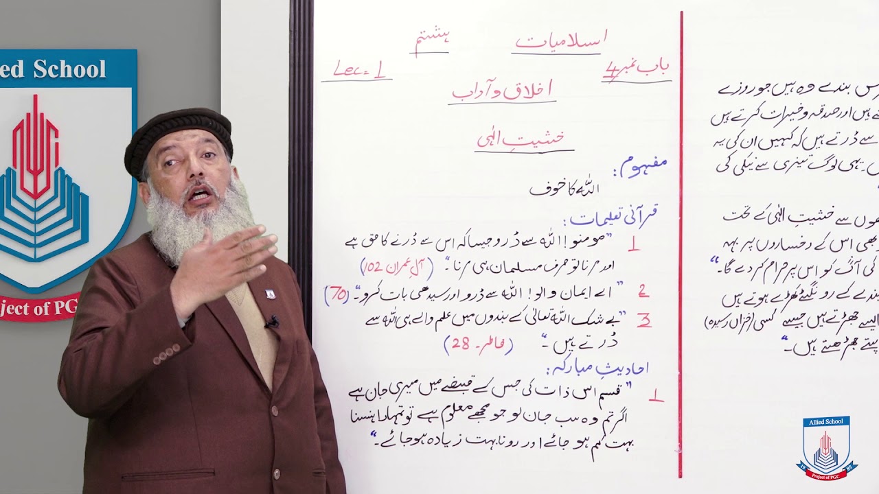 Class 8 - Islamic Studies - Chapter 1 - Lecture 4 - khasiyat e ilahi - Allied Schools