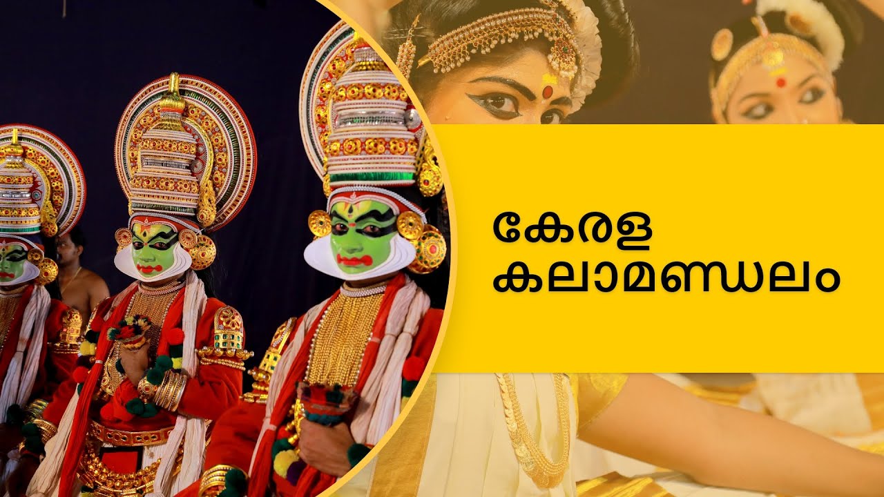 കേരള കലാമണ്ഡലം | Kerala Kalamandalam | കല വിളങ്ങുന്ന സരസ്വതീക്ഷേത്രം
