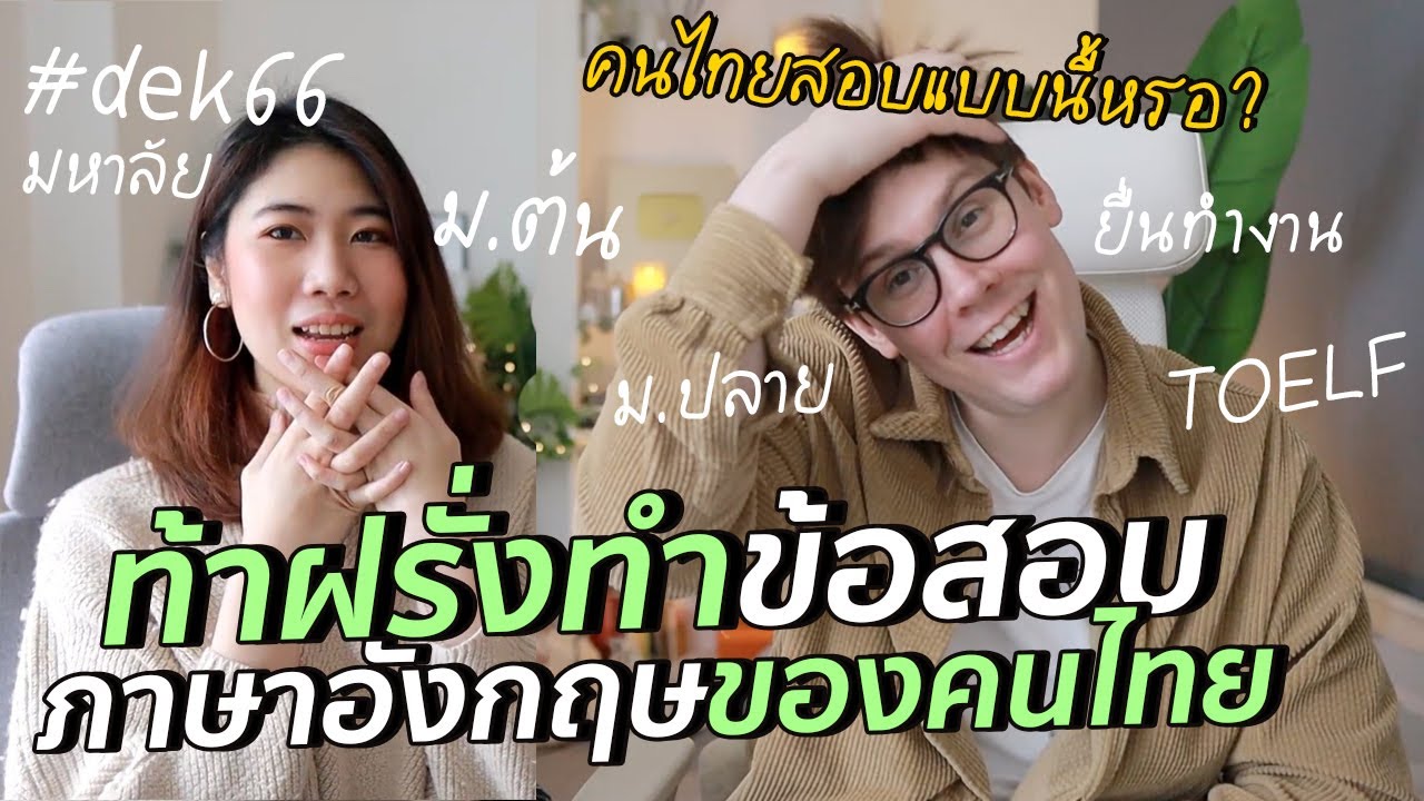 คนอังกฤษลองข้อสอบอังกฤษของคนไทย อึ้ง! | #สตีเฟ่นโอปป้า