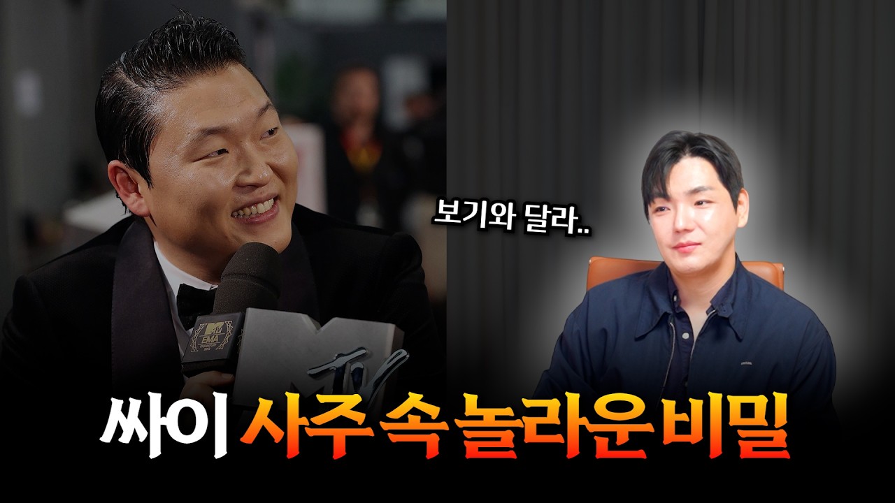 'PSY(싸이)' 사주 속 놀라운 비밀 #신점 #공수