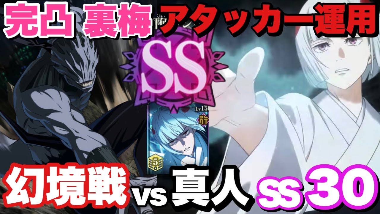【幻境戦真人】【評価値30】【裏梅完凸】完凸裏梅アッタカー運用でSS評価値30【呪術廻戦ファントムパレード】【#宿儺様】【ファンパレ】