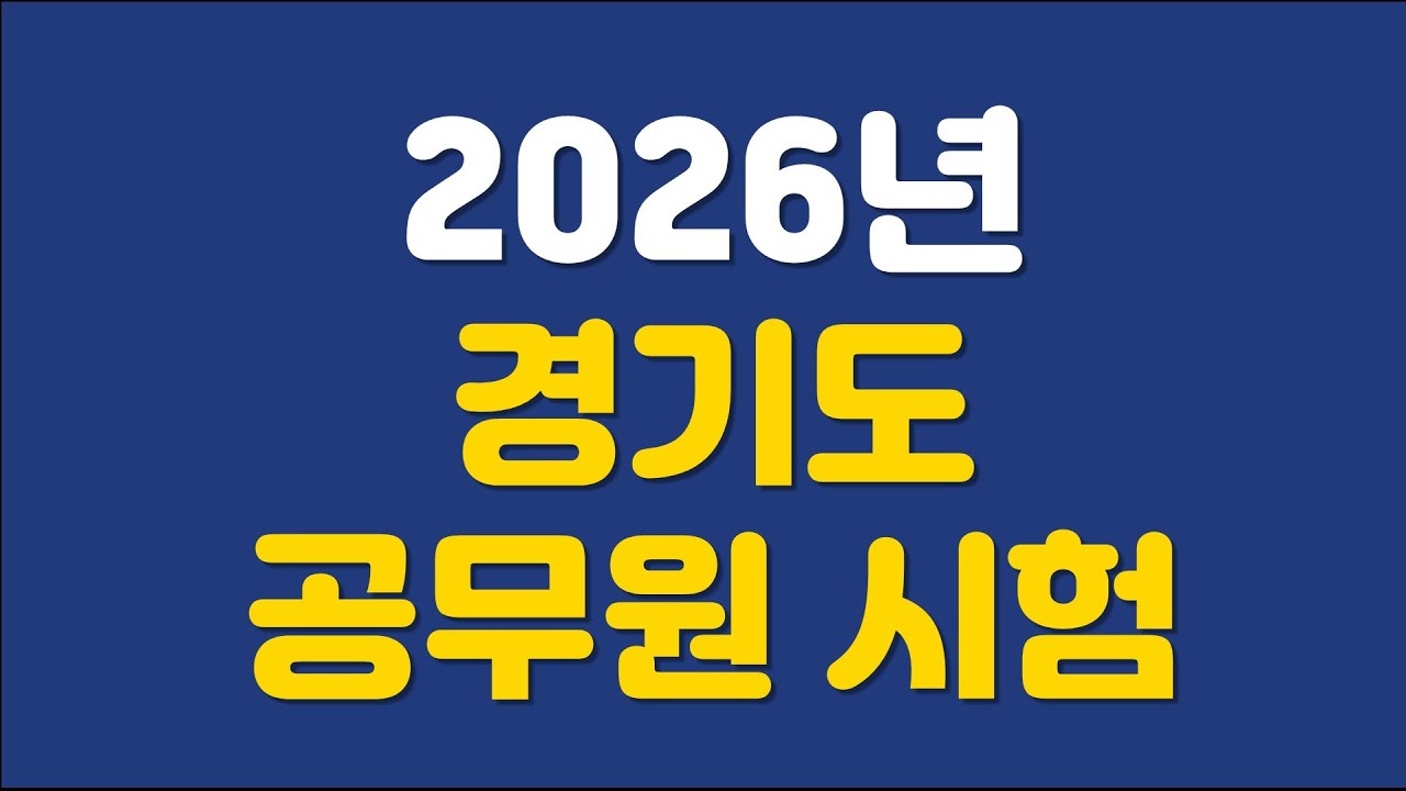 2026년 경기도 공무원 시험 계획 공고 주요내용 해설