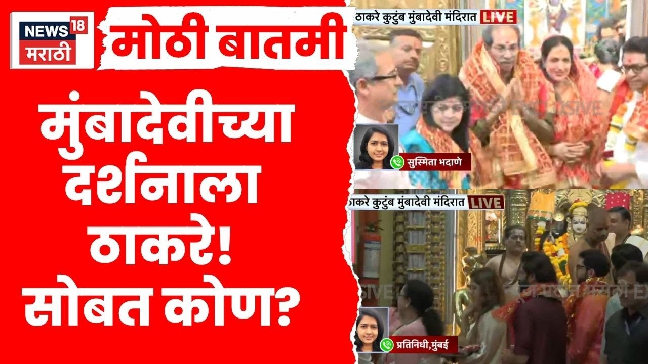 Raj Uddhav Thackeray News | ठाकरे कुटुंब मुंबा देवीच्या दर्शनाला! कोण कोण सोबत? Marathi News