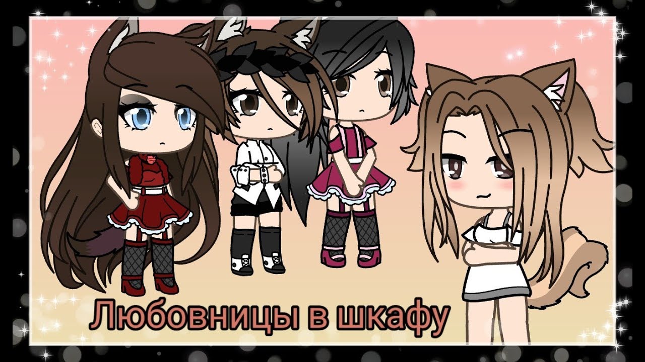 Любовницы в шкафу -  Comedy woman |||Gacha Life|||
