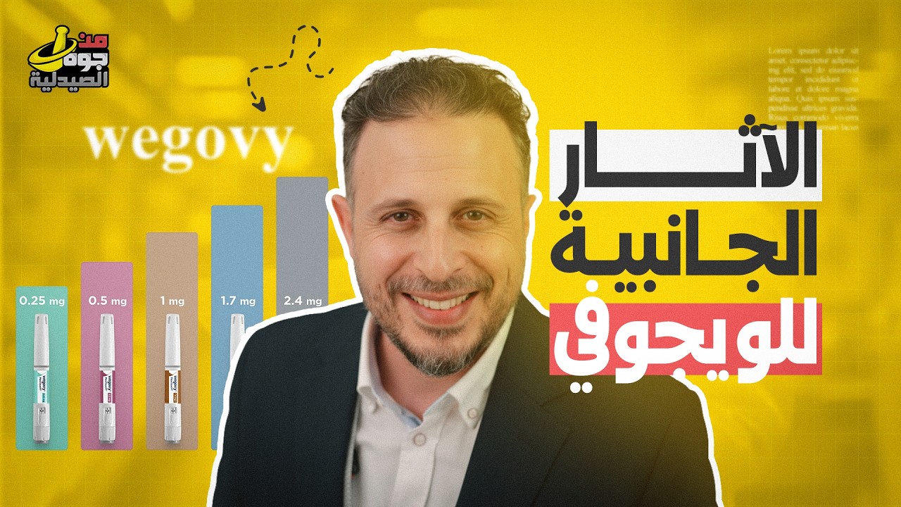 الحلقة الخامسة | الحقيقة الكاملة عن إبر الويجوفي: هل هي آمنة؟ وكيف تتخلص من آثارها الجانبية؟